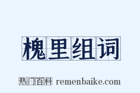 槐里组词是什么意思的图片